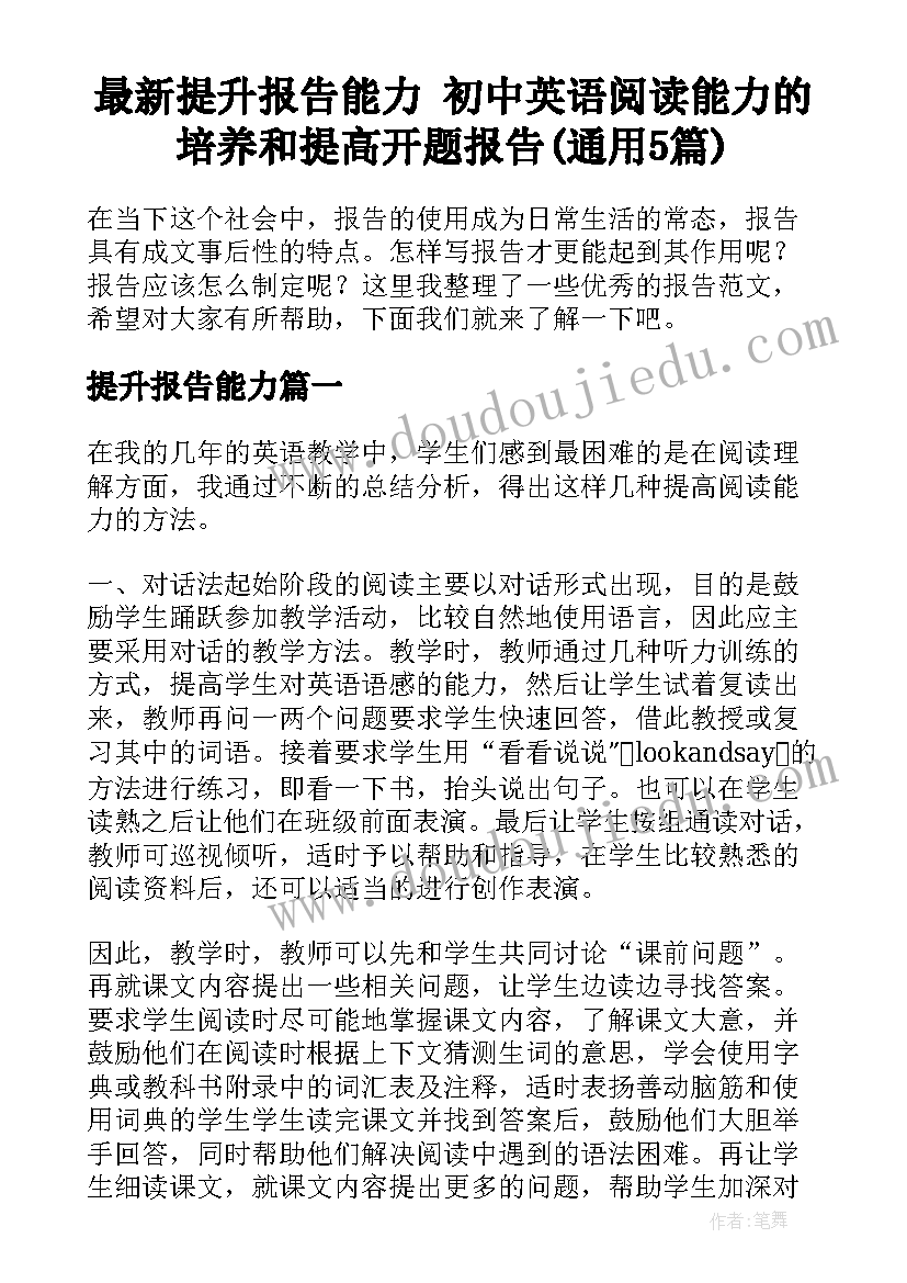 最新提升报告能力 初中英语阅读能力的培养和提高开题报告(通用5篇)