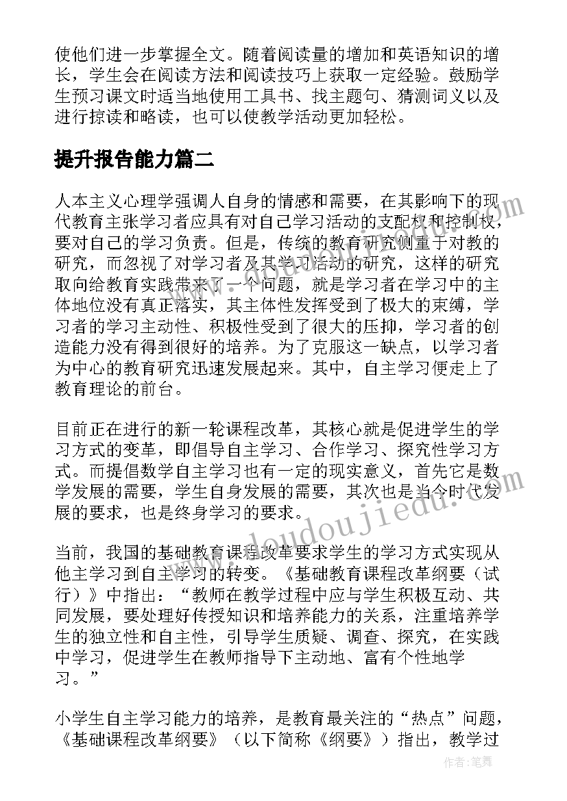 最新提升报告能力 初中英语阅读能力的培养和提高开题报告(通用5篇)