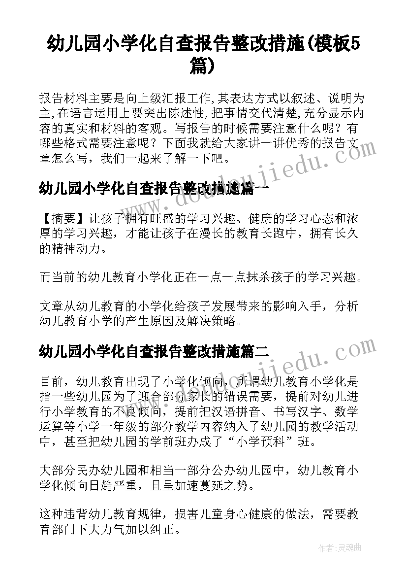 幼儿园小学化自查报告整改措施(模板5篇)