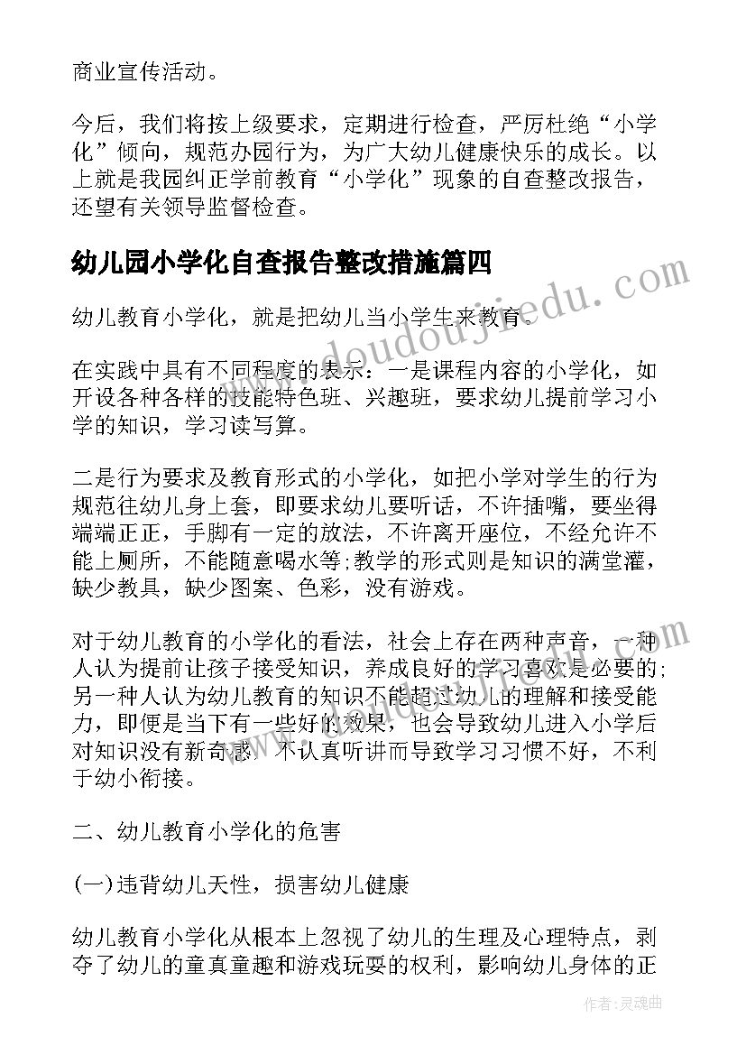 幼儿园小学化自查报告整改措施(模板5篇)