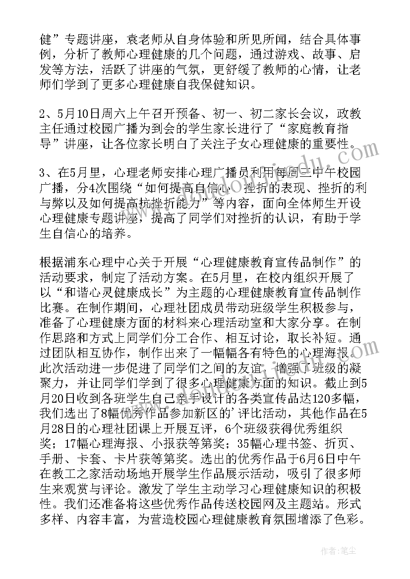 学校开展心理健康月活动总结(精选5篇)