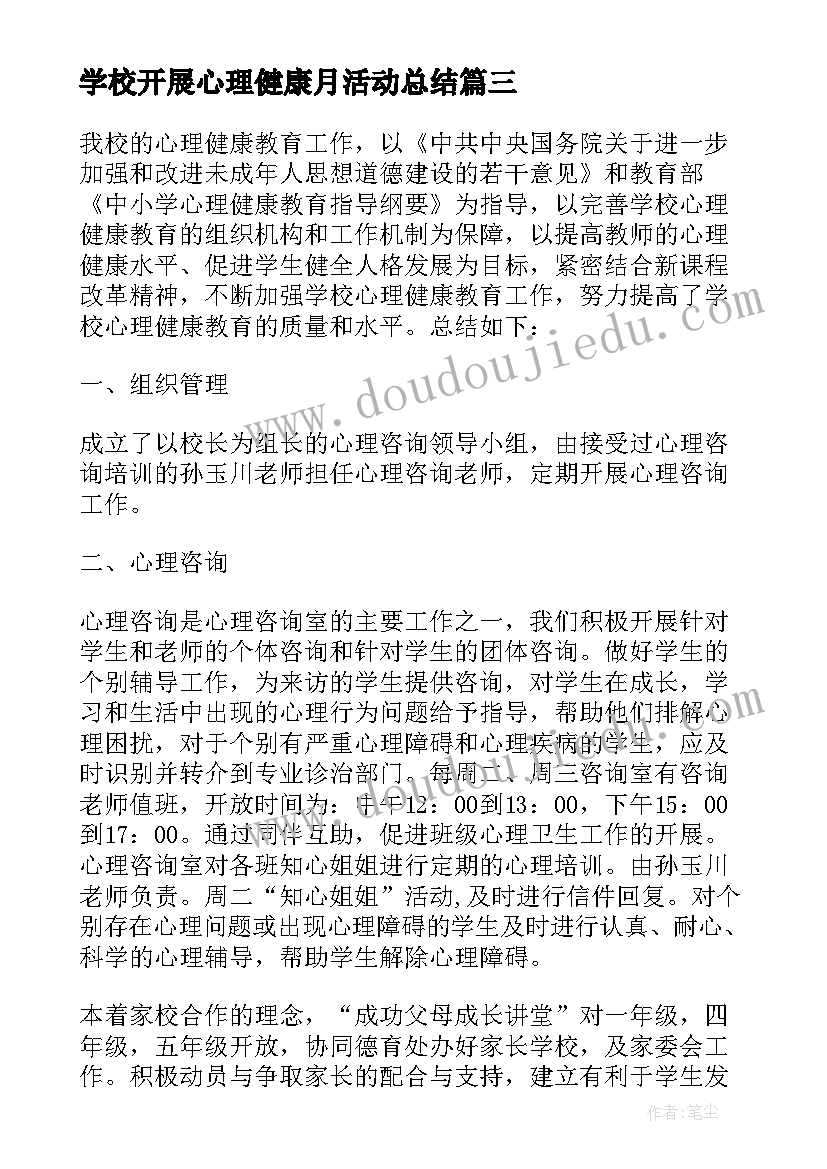 学校开展心理健康月活动总结(精选5篇)