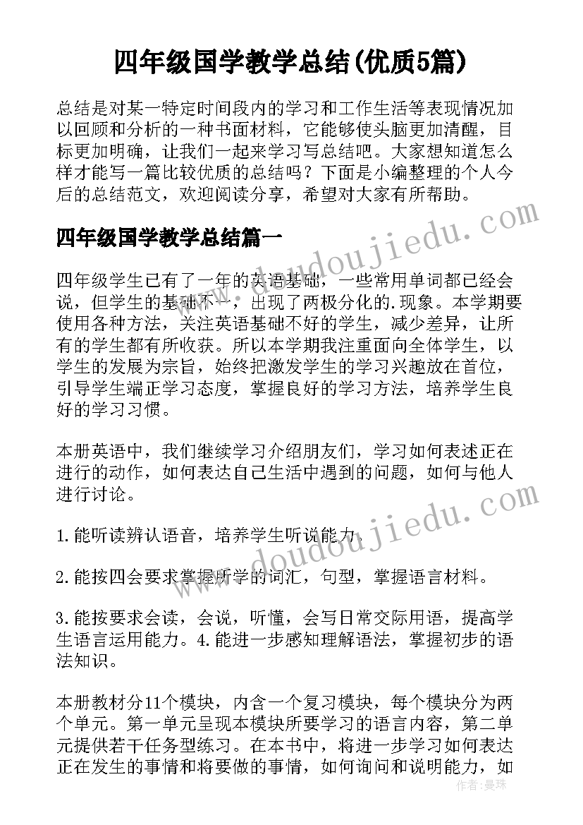 四年级国学教学总结(优质5篇)