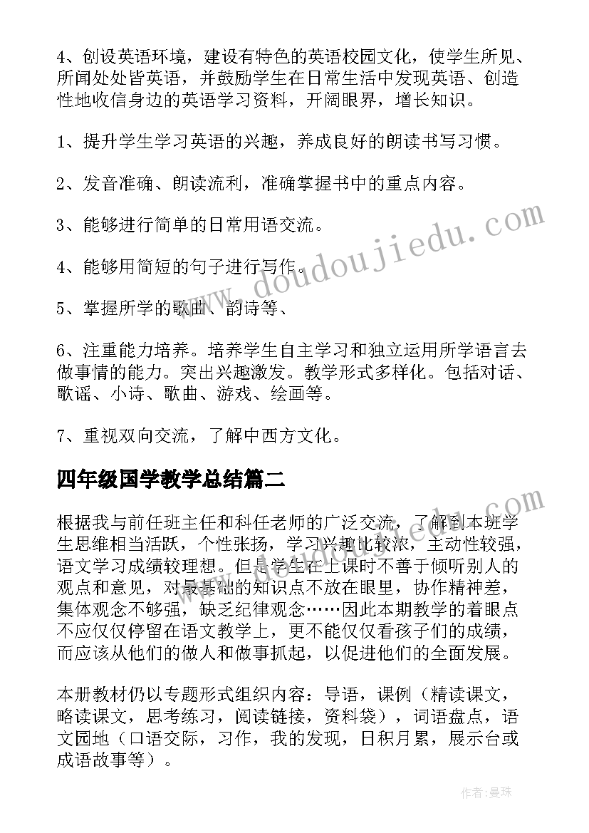 四年级国学教学总结(优质5篇)