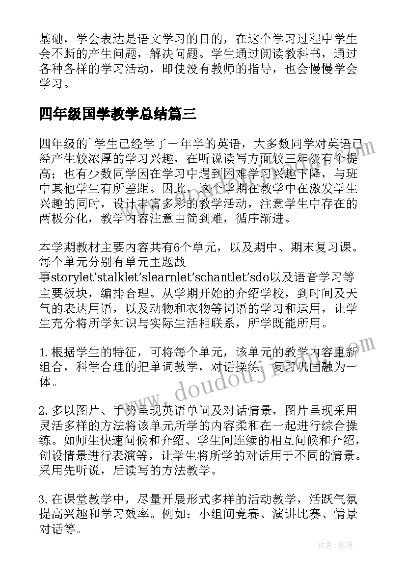 四年级国学教学总结(优质5篇)