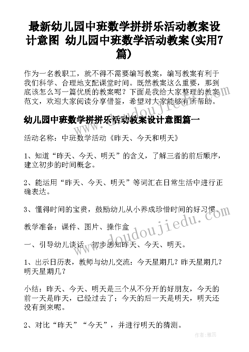 最新幼儿园中班数学拼拼乐活动教案设计意图 幼儿园中班数学活动教案(实用7篇)