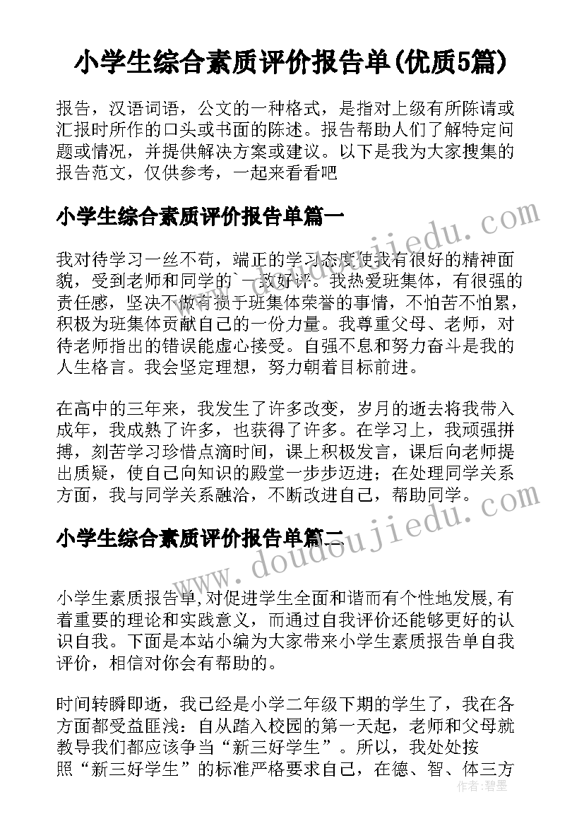 小学生综合素质评价报告单(优质5篇)