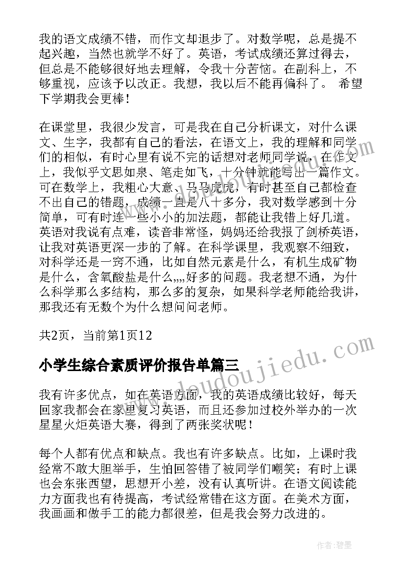 小学生综合素质评价报告单(优质5篇)