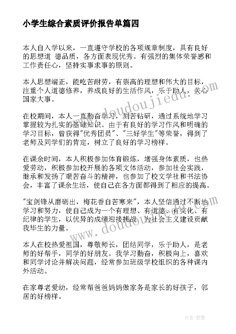 小学生综合素质评价报告单(优质5篇)