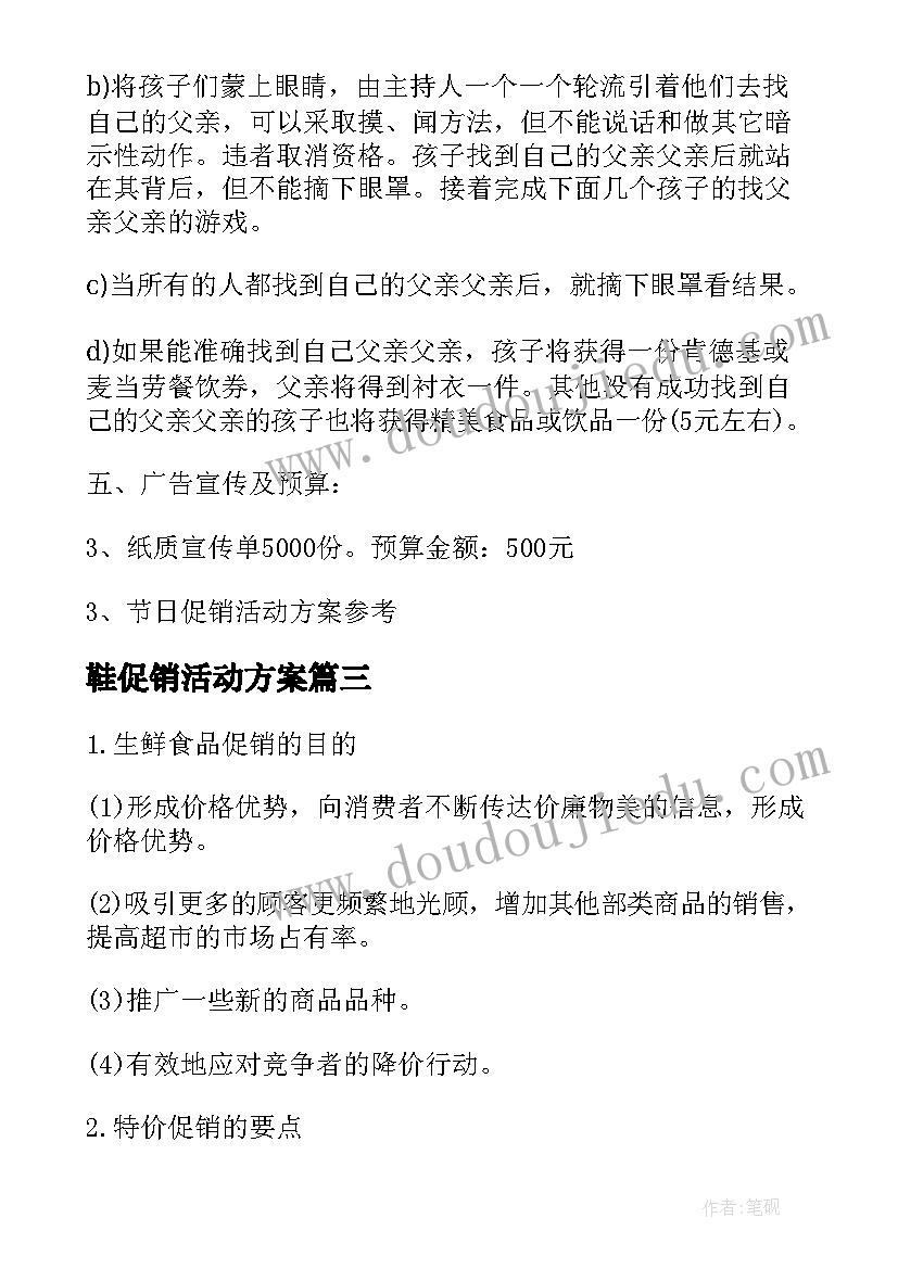 鞋促销活动方案 元旦节日促销活动策划方案(汇总5篇)