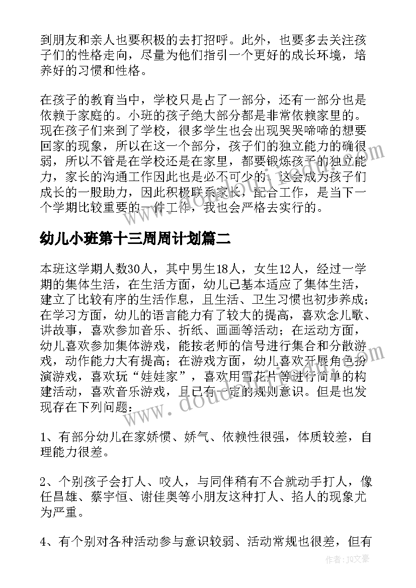 2023年幼儿小班第十三周周计划 幼儿小班工作计划(模板5篇)