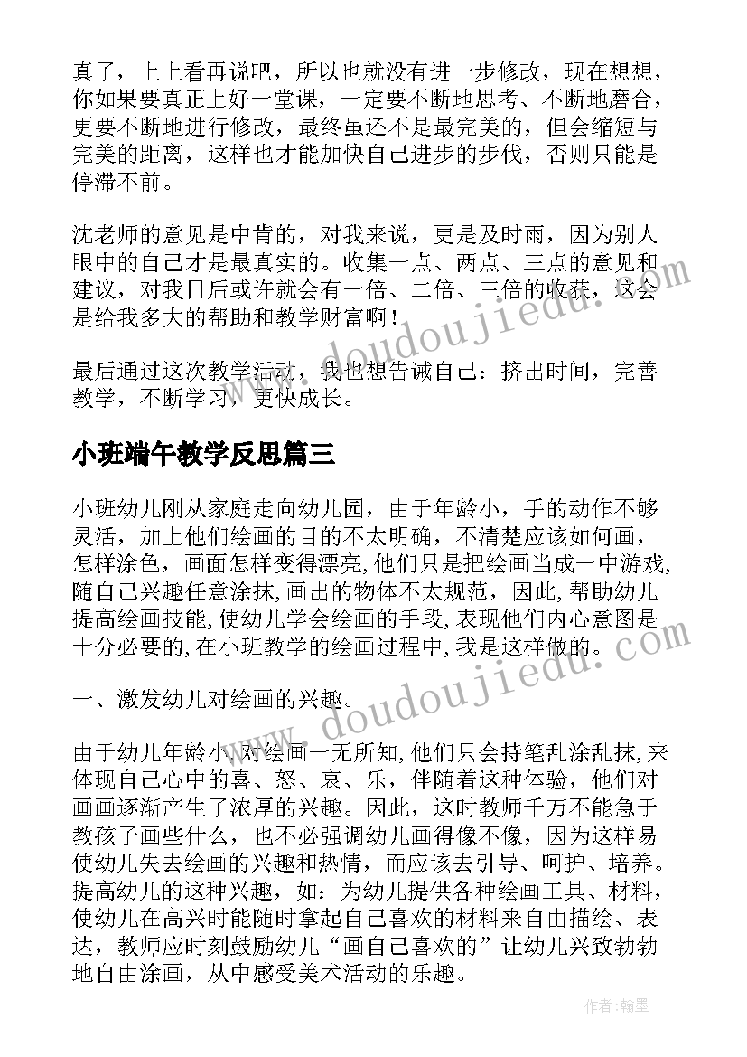 小班端午教学反思 小班教学反思(大全6篇)