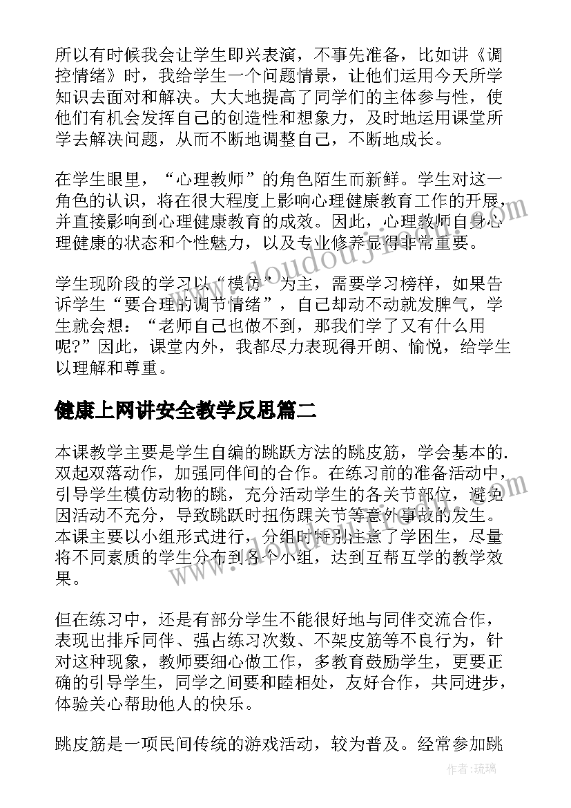 2023年健康上网讲安全教学反思 心理健康教学反思(汇总5篇)