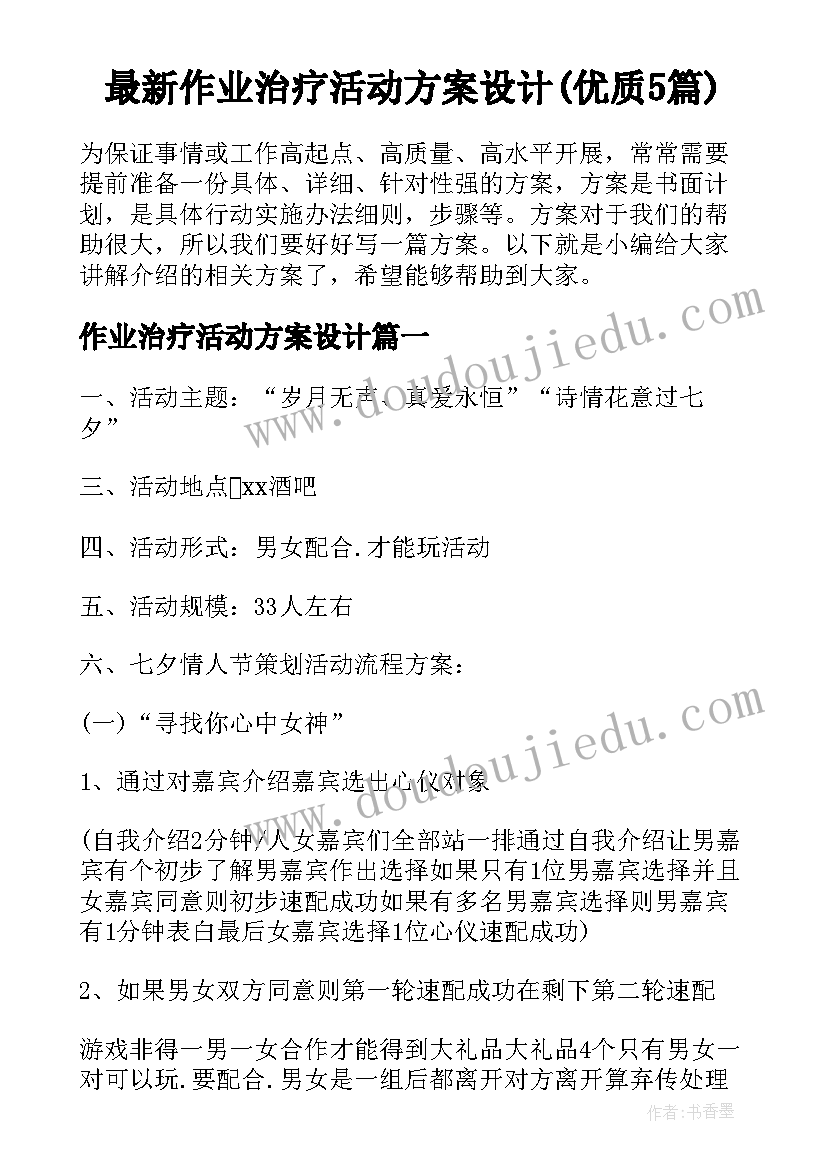 最新作业治疗活动方案设计(优质5篇)