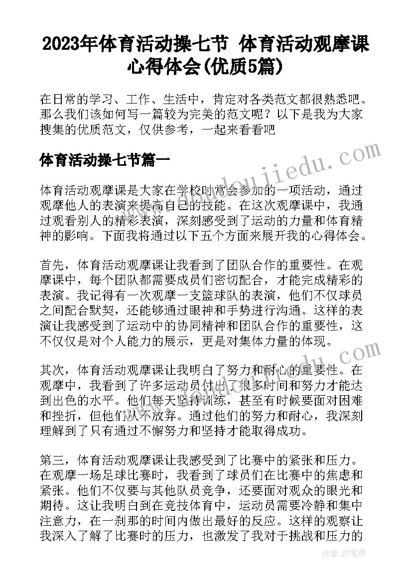 2023年体育活动操七节 体育活动观摩课心得体会(优质5篇)