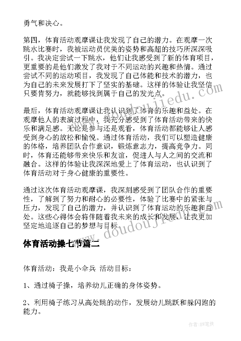 2023年体育活动操七节 体育活动观摩课心得体会(优质5篇)