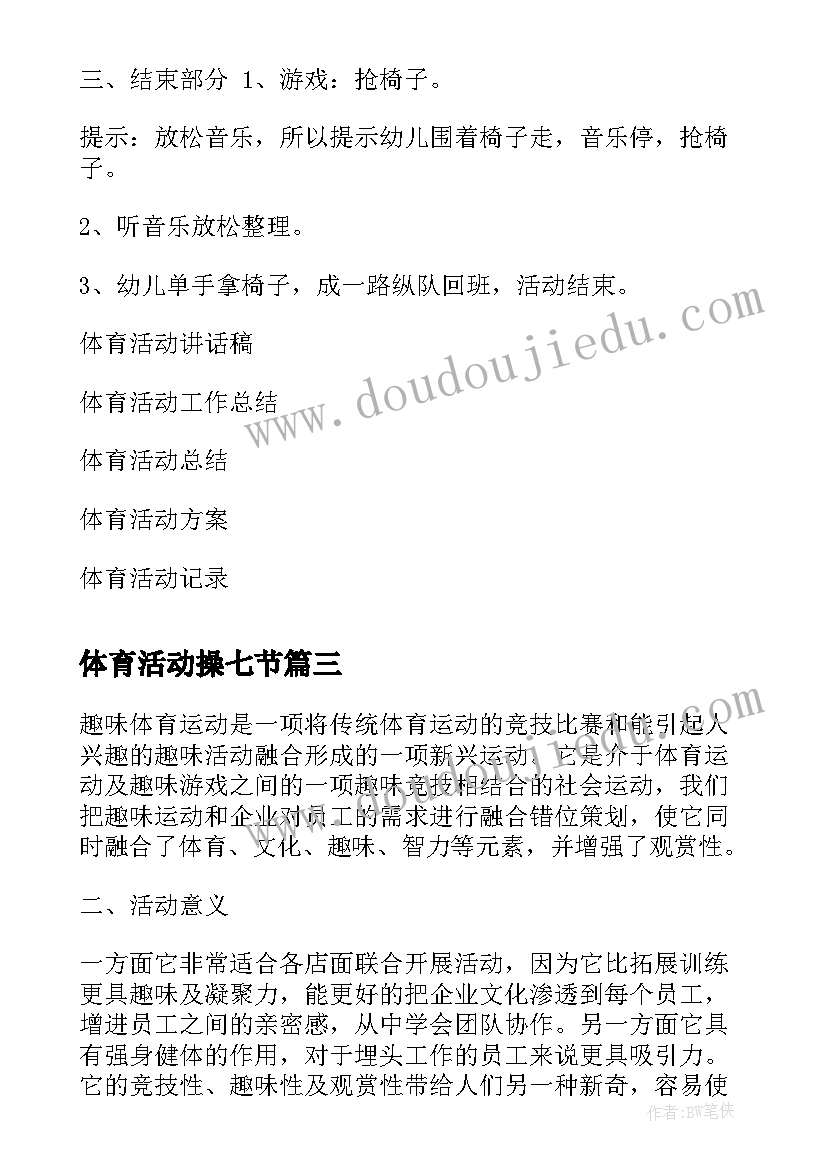 2023年体育活动操七节 体育活动观摩课心得体会(优质5篇)