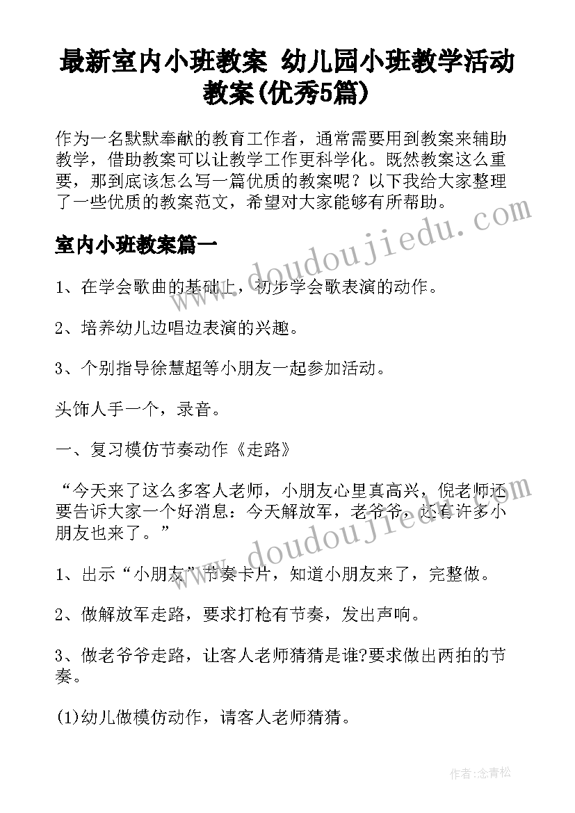 最新室内小班教案 幼儿园小班教学活动教案(优秀5篇)