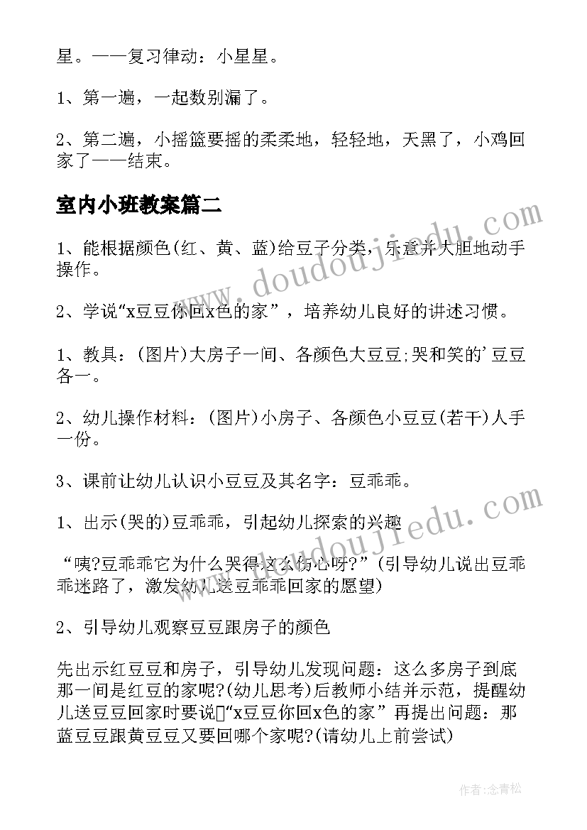 最新室内小班教案 幼儿园小班教学活动教案(优秀5篇)