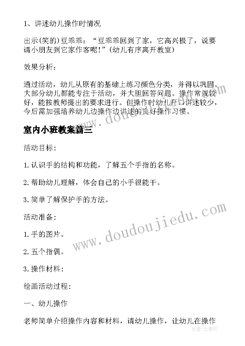 最新室内小班教案 幼儿园小班教学活动教案(优秀5篇)