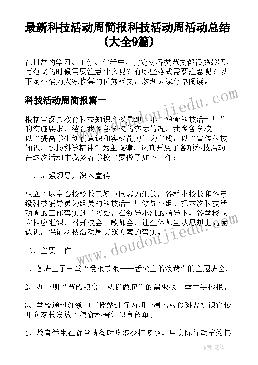 最新科技活动周简报 科技活动周活动总结(大全9篇)