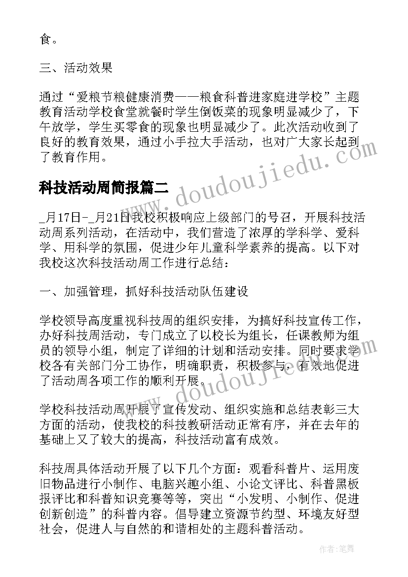 最新科技活动周简报 科技活动周活动总结(大全9篇)