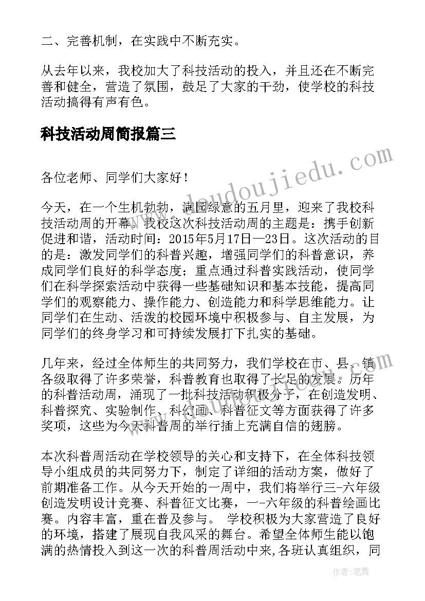 最新科技活动周简报 科技活动周活动总结(大全9篇)