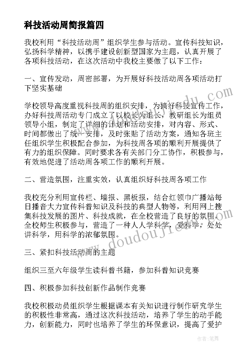 最新科技活动周简报 科技活动周活动总结(大全9篇)