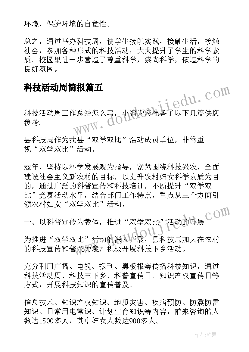 最新科技活动周简报 科技活动周活动总结(大全9篇)