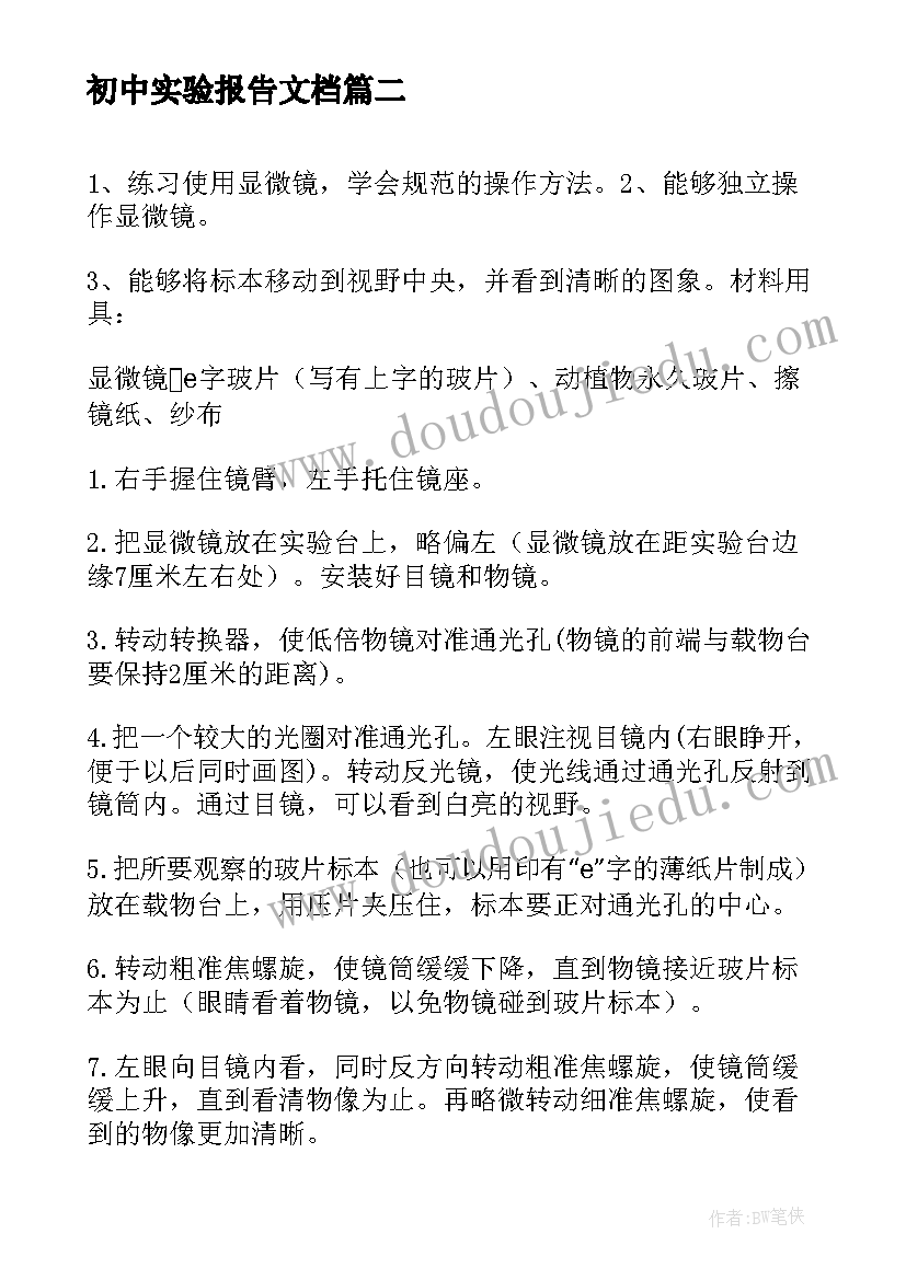 初中实验报告文档(精选5篇)