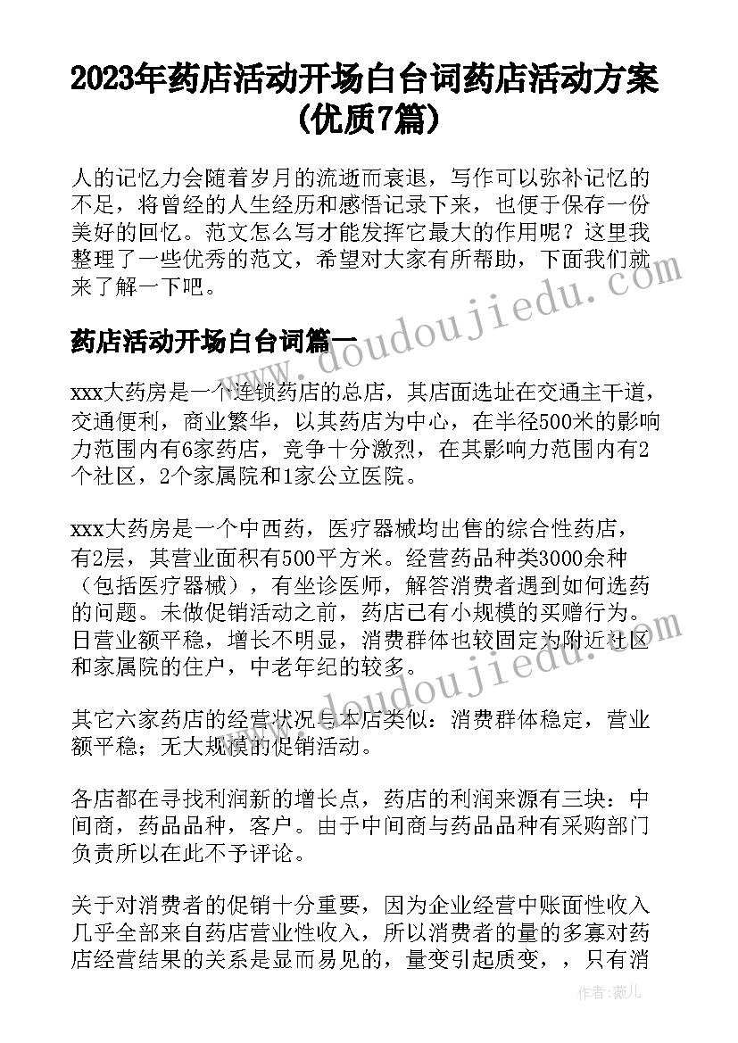 2023年药店活动开场白台词 药店活动方案(优质7篇)