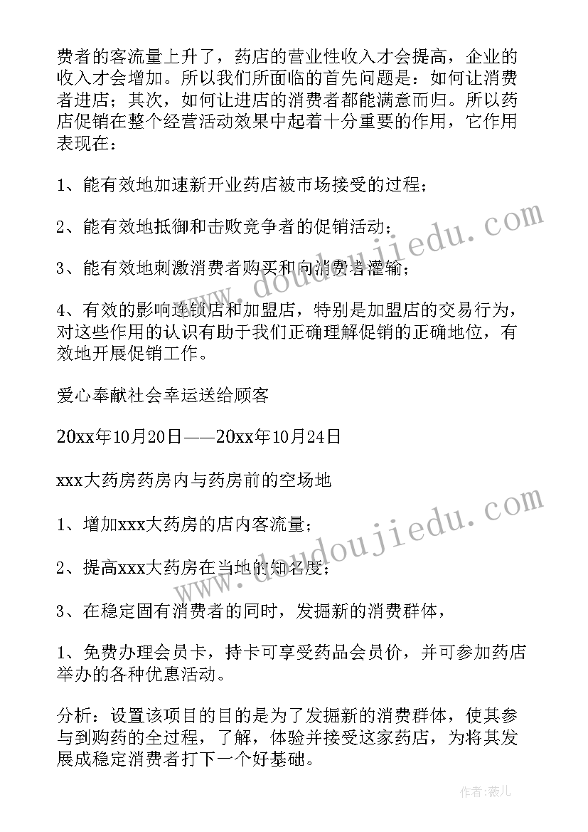 2023年药店活动开场白台词 药店活动方案(优质7篇)