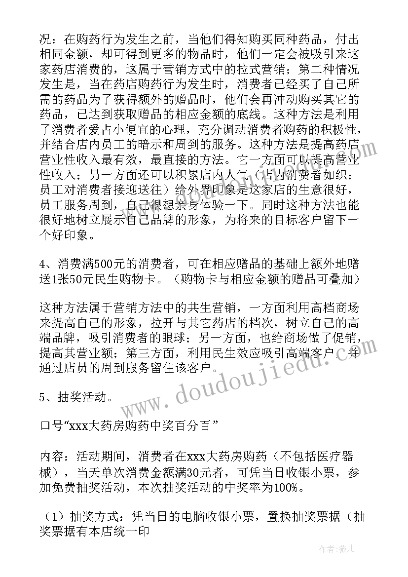 2023年药店活动开场白台词 药店活动方案(优质7篇)