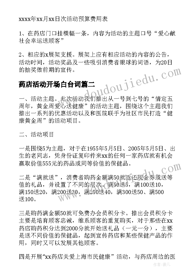 2023年药店活动开场白台词 药店活动方案(优质7篇)