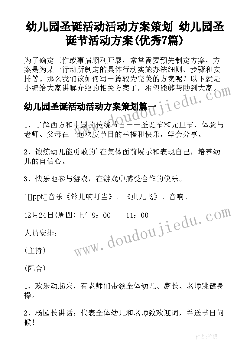 幼儿园圣诞活动活动方案策划 幼儿园圣诞节活动方案(优秀7篇)