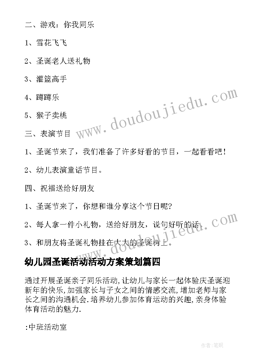 幼儿园圣诞活动活动方案策划 幼儿园圣诞节活动方案(优秀7篇)