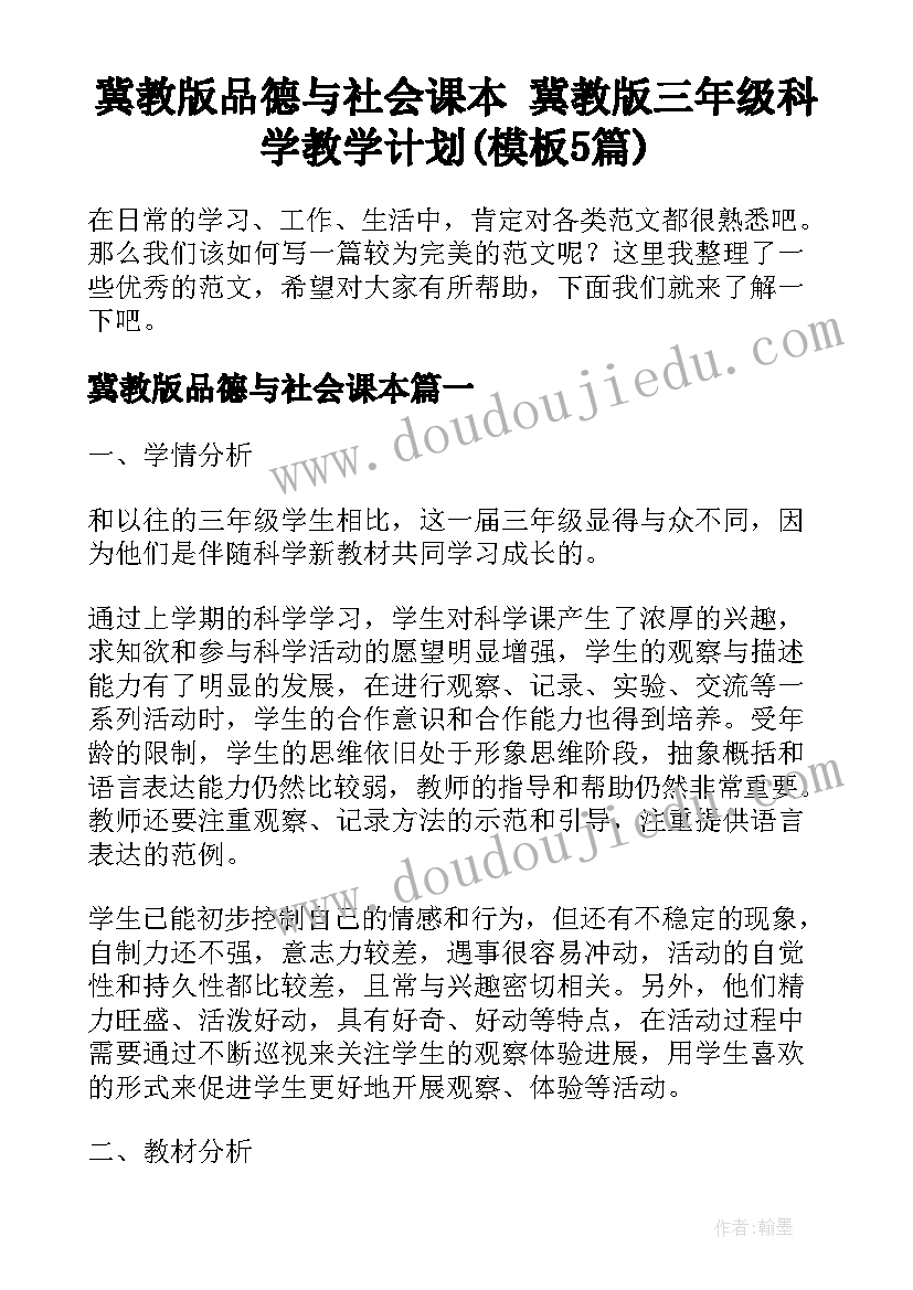 冀教版品德与社会课本 冀教版三年级科学教学计划(模板5篇)