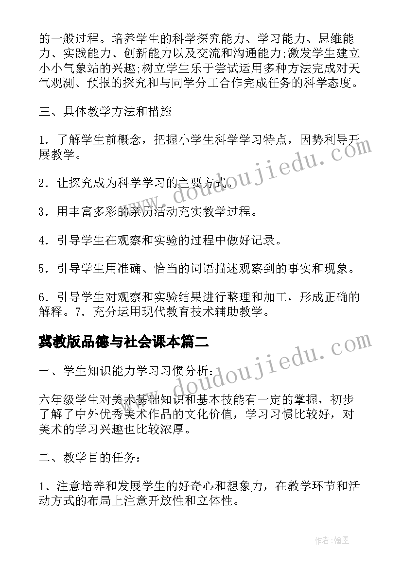 冀教版品德与社会课本 冀教版三年级科学教学计划(模板5篇)