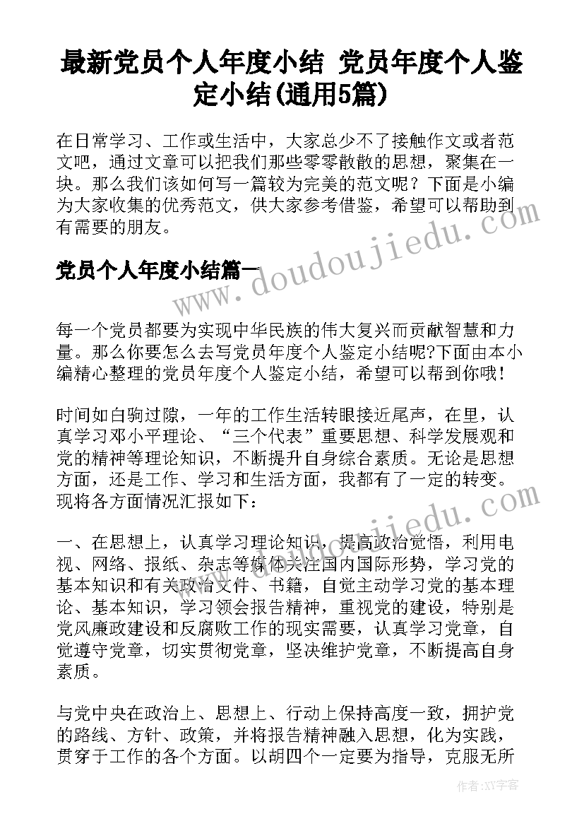 最新党员个人年度小结 党员年度个人鉴定小结(通用5篇)