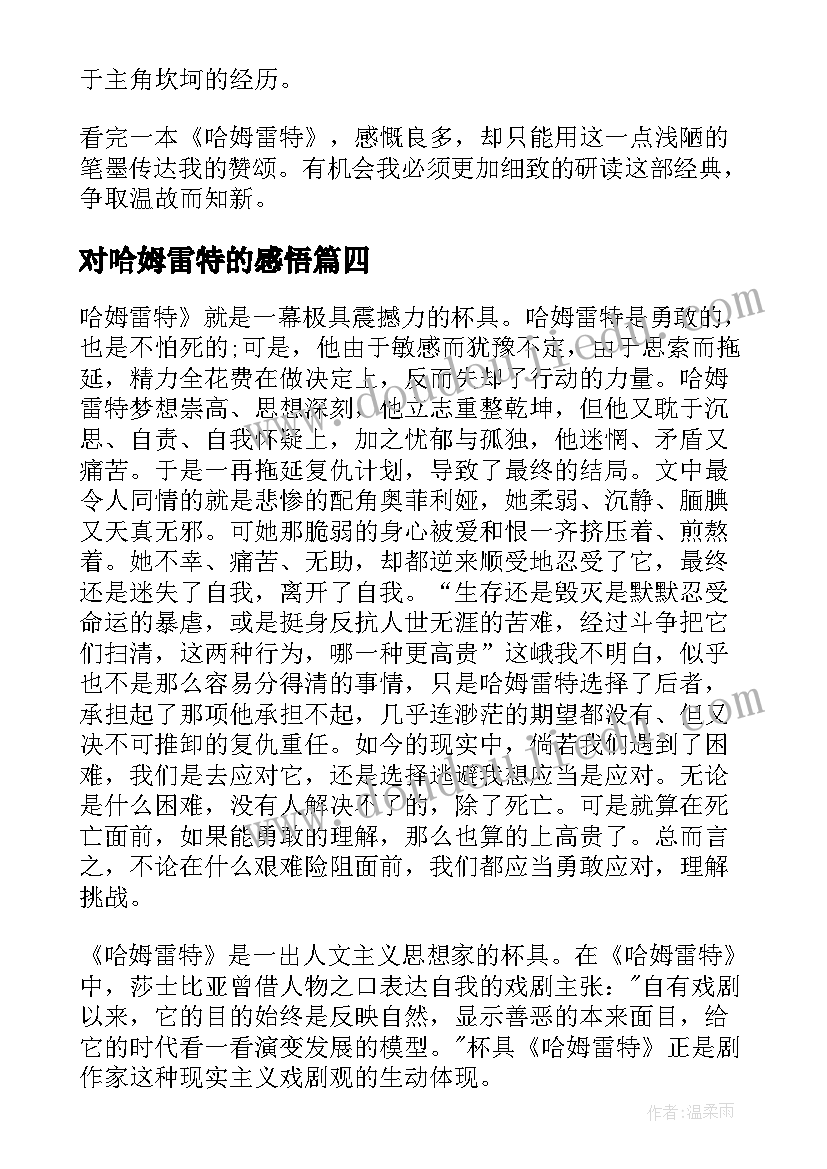 对哈姆雷特的感悟(优秀5篇)