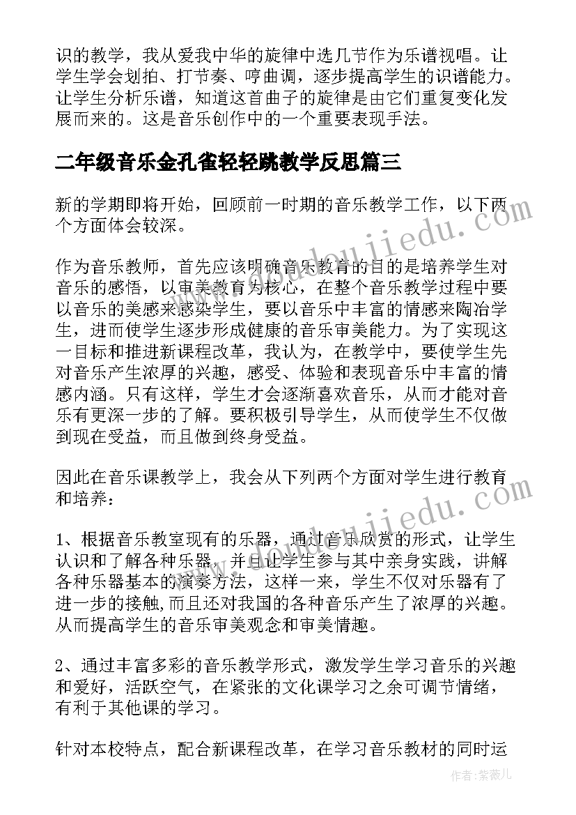 二年级音乐金孔雀轻轻跳教学反思 音乐教学反思(优质5篇)