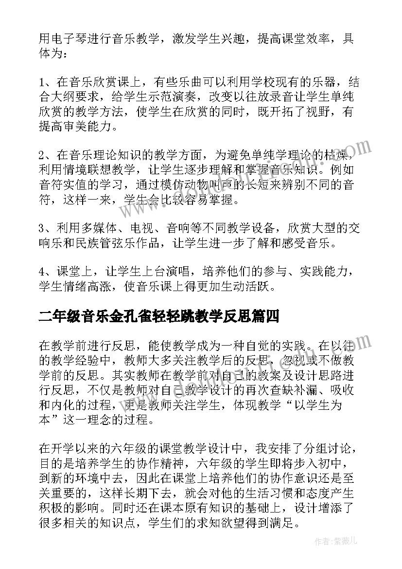 二年级音乐金孔雀轻轻跳教学反思 音乐教学反思(优质5篇)