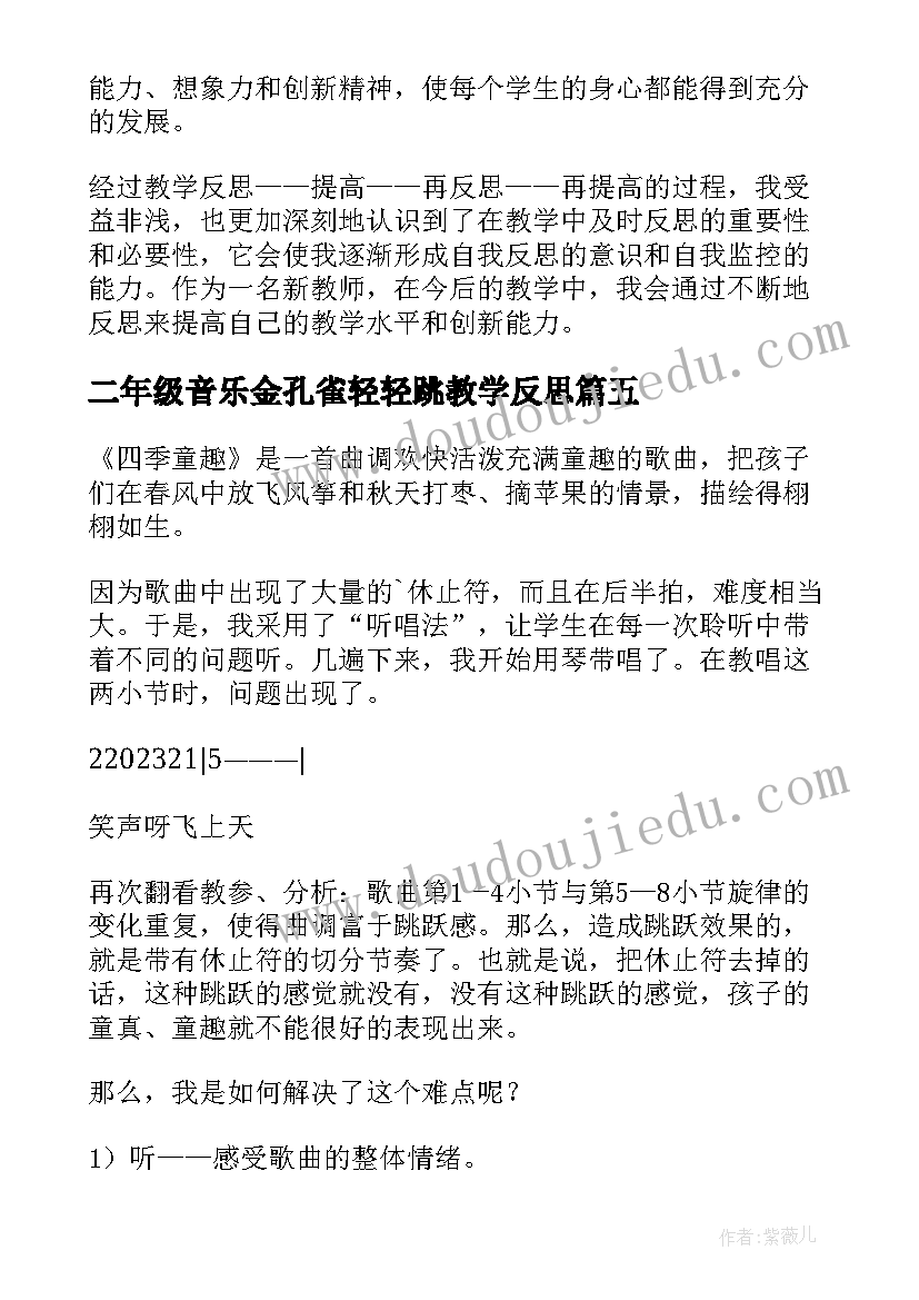 二年级音乐金孔雀轻轻跳教学反思 音乐教学反思(优质5篇)