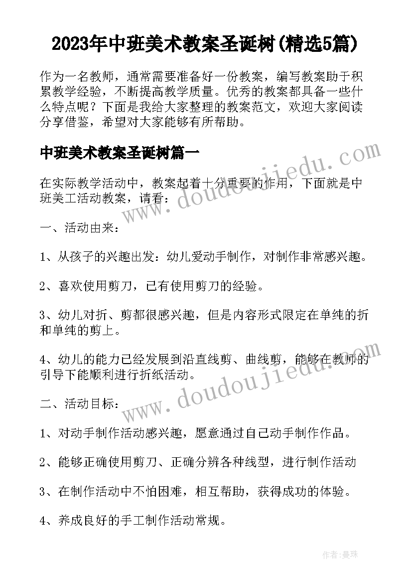 2023年中班美术教案圣诞树(精选5篇)