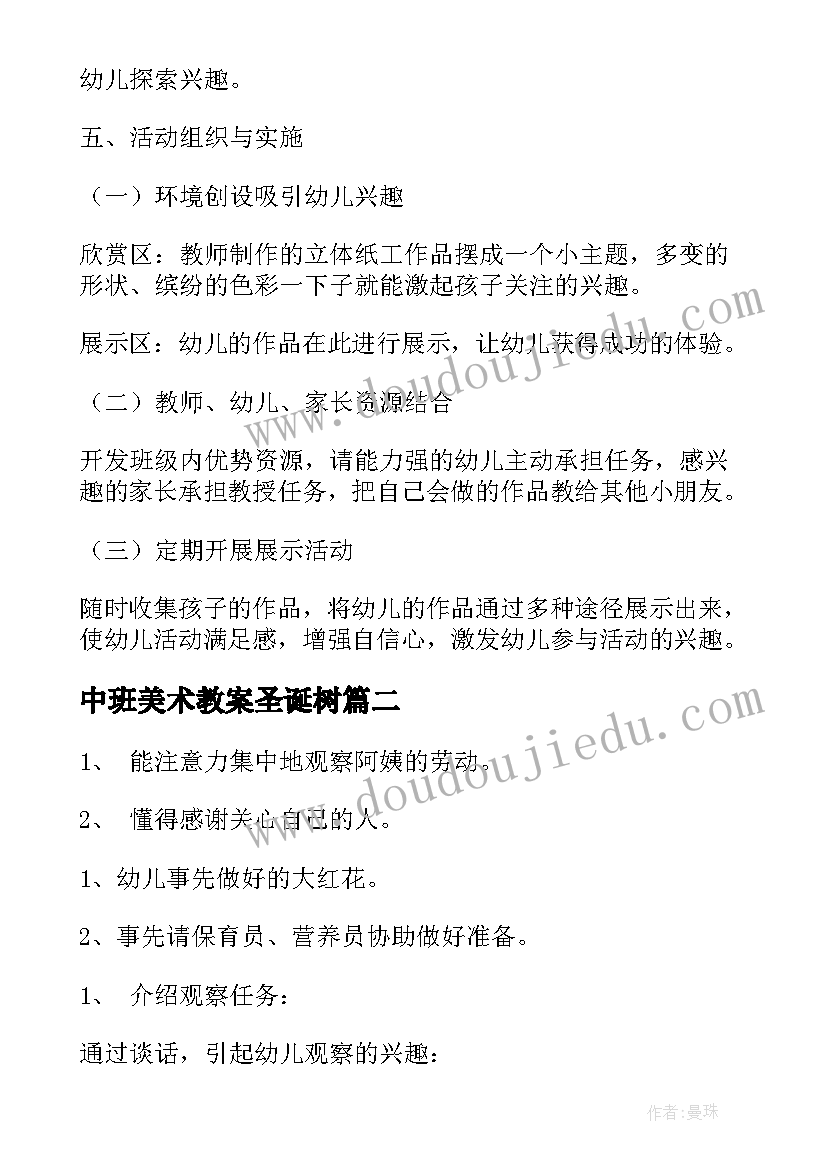 2023年中班美术教案圣诞树(精选5篇)