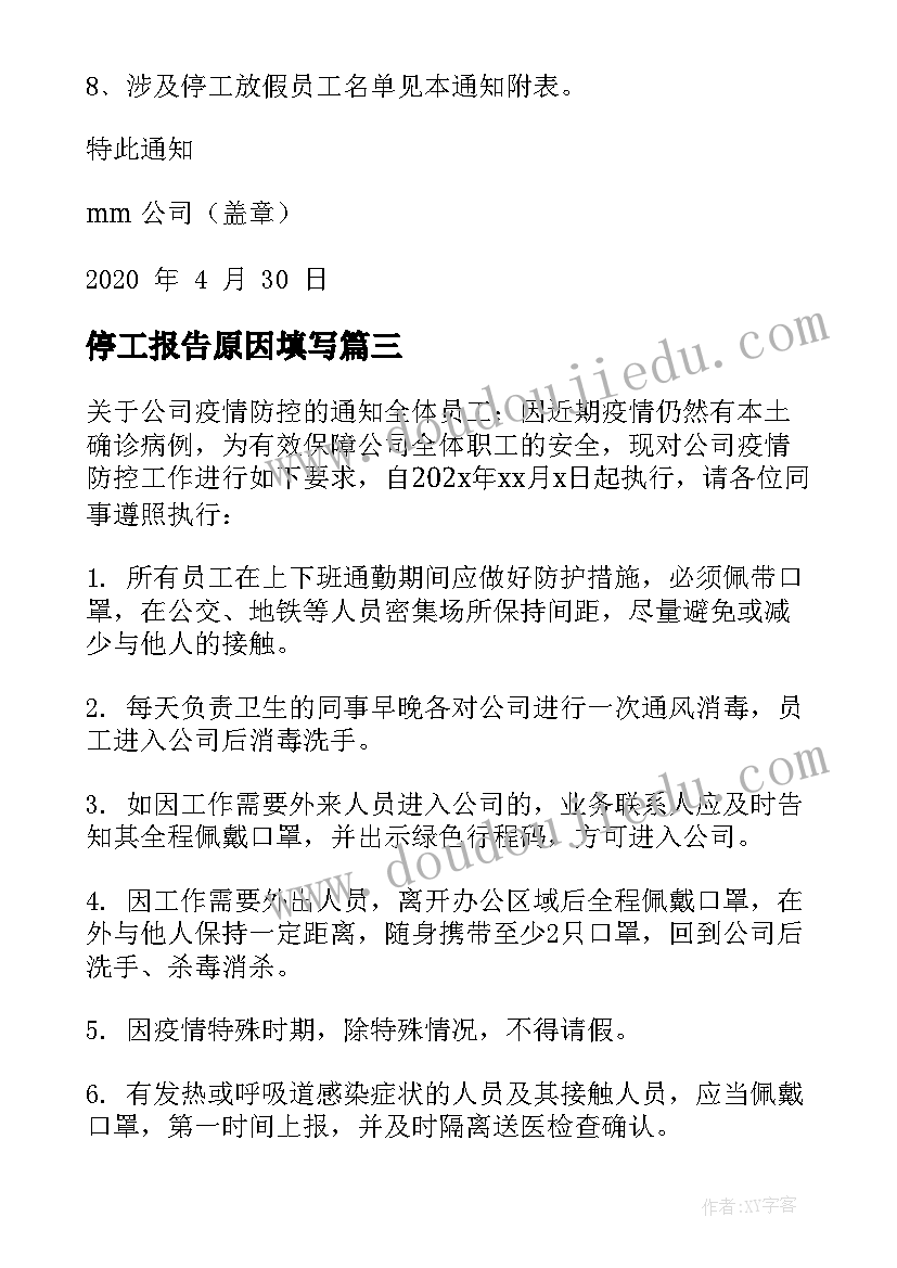 最新停工报告原因填写(大全5篇)