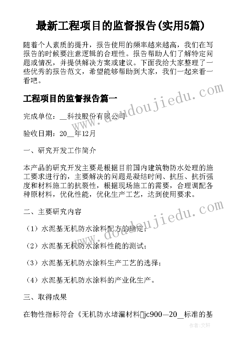 最新工程项目的监督报告(实用5篇)