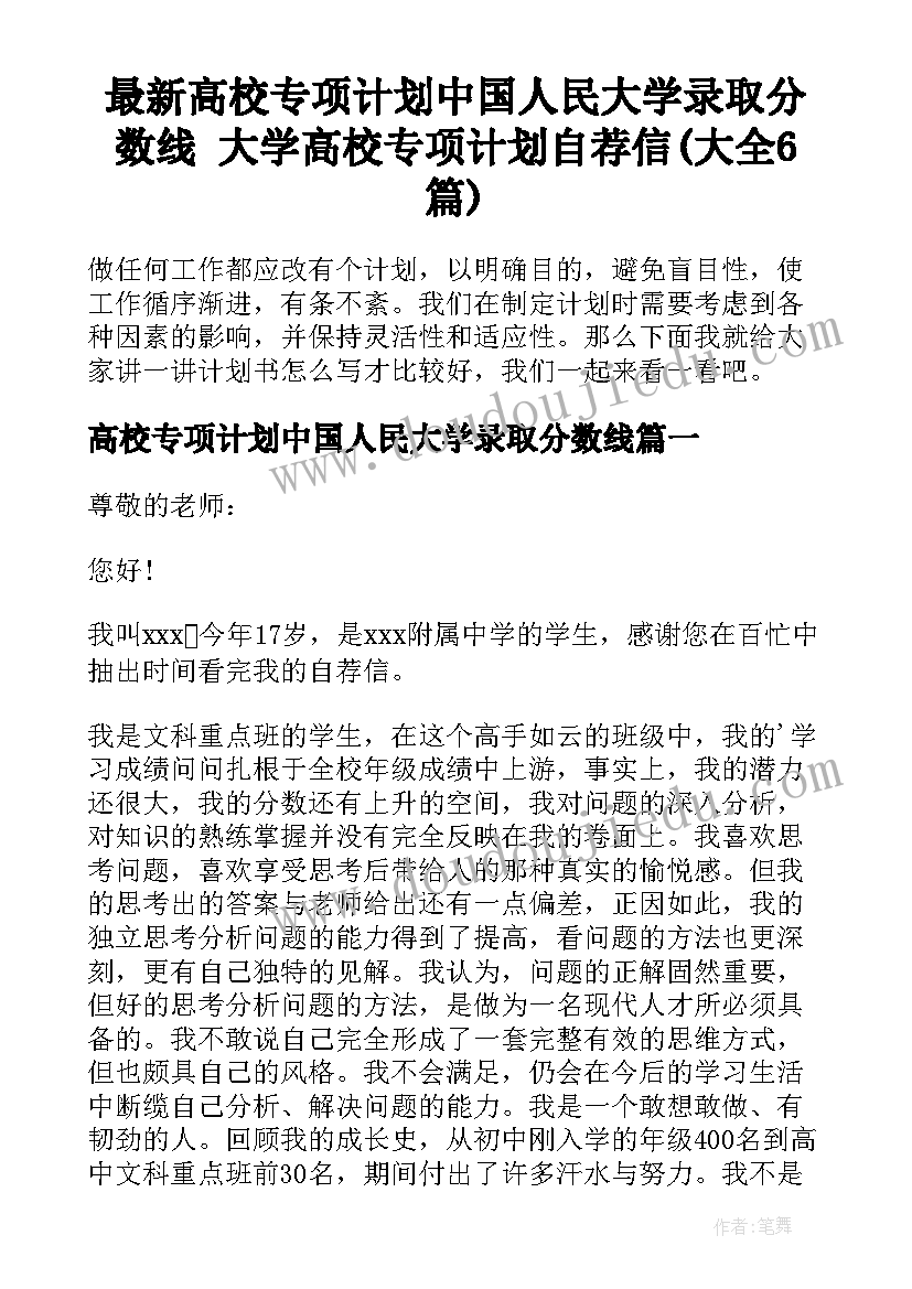 最新高校专项计划中国人民大学录取分数线 大学高校专项计划自荐信(大全6篇)