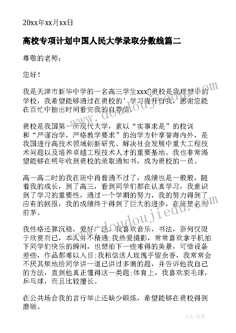 最新高校专项计划中国人民大学录取分数线 大学高校专项计划自荐信(大全6篇)