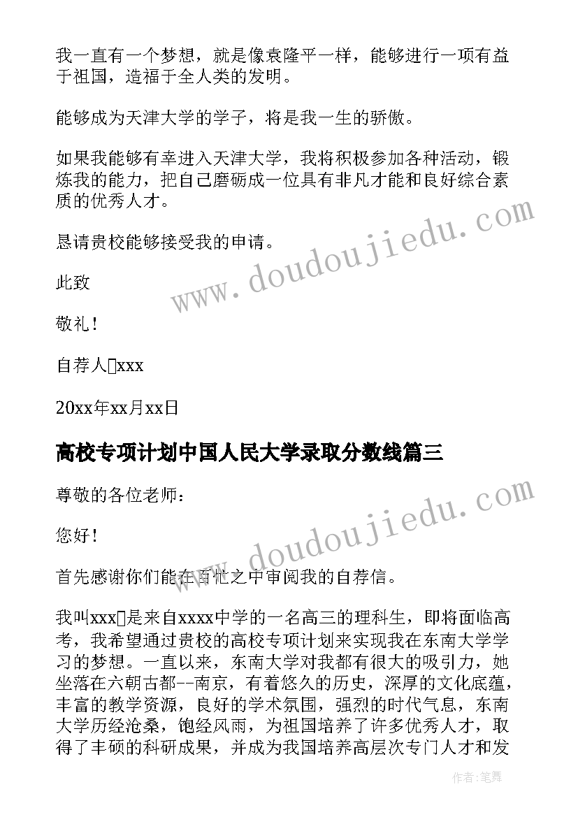 最新高校专项计划中国人民大学录取分数线 大学高校专项计划自荐信(大全6篇)